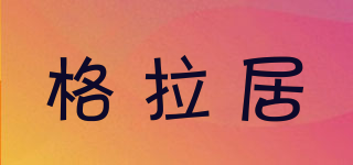 格拉居品牌logo