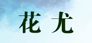 花尤品牌logo