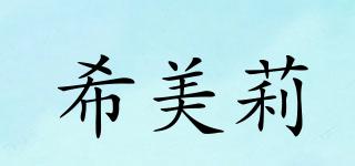 HAMELIA/希美莉品牌logo