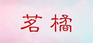 茗橘品牌logo
