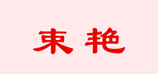 束艷品牌logo