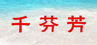千芬芳品牌logo