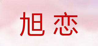 旭戀品牌logo