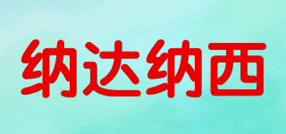 NADANACI/納達(dá)納西品牌logo