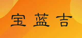 寶藍(lán)吉品牌logo