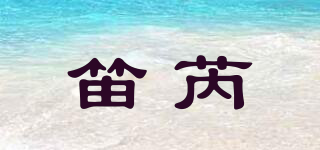 笛芮品牌logo