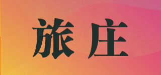 旅莊品牌logo