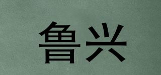 魯興品牌logo