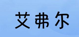艾弗爾品牌logo