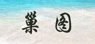巢圖品牌logo
