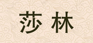 SAALIN/莎林品牌logo