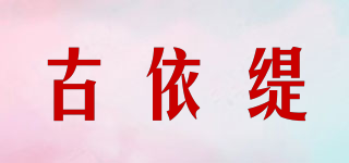 古依緹品牌logo