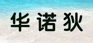 hareody/華諾狄品牌logo