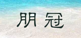 朋冠品牌logo