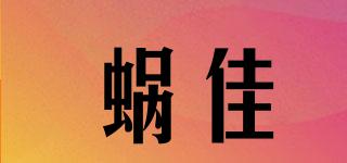 蝸佳品牌logo