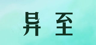 異至品牌logo