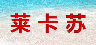 LIAKASU/萊卡蘇品牌logo