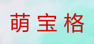 萌寶格品牌logo