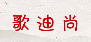 歌迪尚品牌logo
