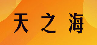 天之海品牌logo