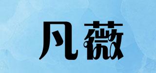 凡薇品牌logo
