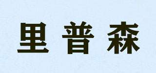 里普森品牌logo