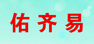 佑齊易品牌logo