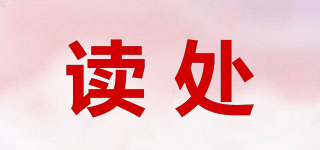 讀處品牌logo