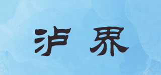 瀘界品牌logo