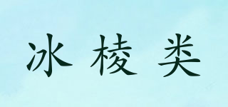 冰棱類(lèi)品牌logo