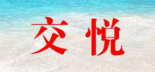 交悅品牌logo