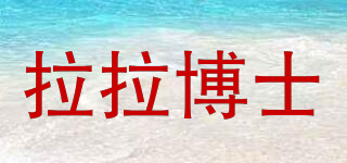 拉拉博士品牌logo