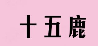 十五鹿品牌logo