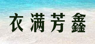 衣滿芳鑫品牌logo