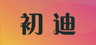 初迪品牌logo