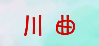 川曲品牌logo