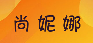尚妮娜品牌logo