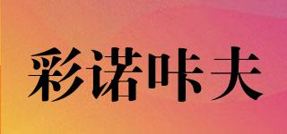 彩諾咔夫品牌logo