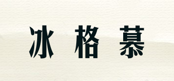 HUGO/冰格慕品牌logo