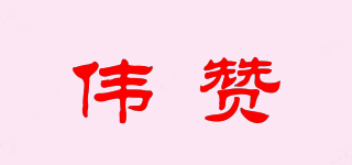 偉贊品牌logo