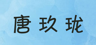 唐玖瓏品牌logo