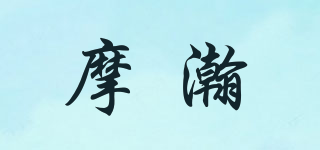 摩瀚品牌logo