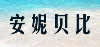 AINIBABY/安妮貝比品牌logo