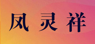 鳳靈祥品牌logo