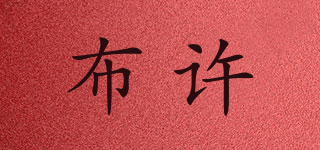 布許品牌logo