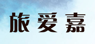 LAJ/旅愛嘉品牌logo
