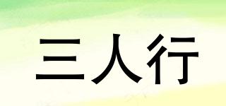 三人行品牌logo