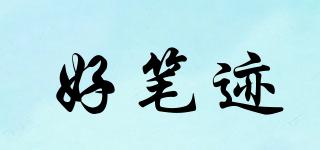 好筆跡品牌logo