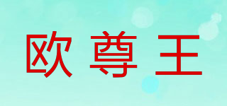 歐尊王品牌logo