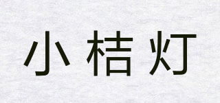 小桔燈品牌logo